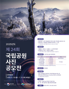 2025년도 제24회 국립공원 사진 공모전