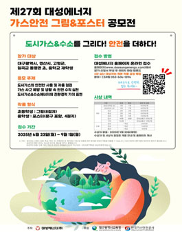 제27회 대성에너지 가스안전 그림&포스터 공모전.