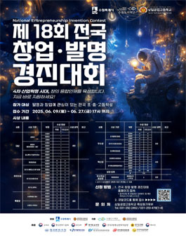 제18회 전국 창업·발명경진대회.