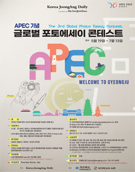 APEC 기념 글로벌 포토에세이 콘테스트