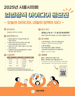2025년 시흥시의회 입법정책 아이디어 공모전