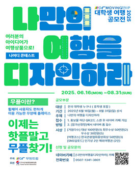 2025 무빙트립 대학생 여행 공모전 (나만의 여행을 디자인하라)
