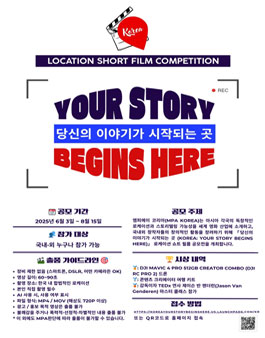당신의 이야기가 시작되는 곳(Korea Your Story Begins Here) 로케이션 쇼트 필름 공모전.