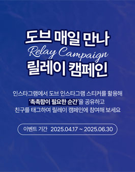 도브 매일 만나 챌린지.