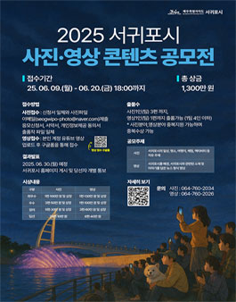 2025 서귀포시 사진·영상 콘텐츠 공모전.