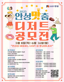 2025 안성맛춤 디저트 공모전