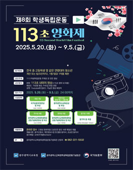 2025 제8회 학생독립운동 113초 영화제 공모.