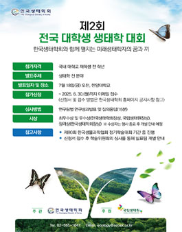 제2회 전국 대학생 생태학 대회.
