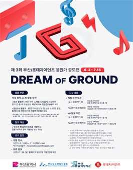 [부산음악창작소x롯데자이언츠] 2025 드림 오브 그라운드 응원가 공모전.
