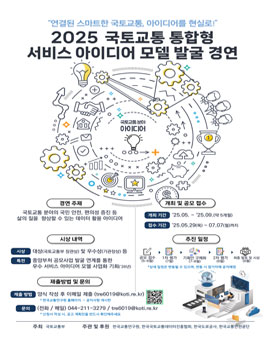 2025 국토교통 통합형 서비스 아이디어 모델 발굴 경연
