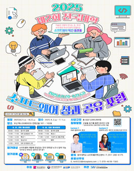 2025 제2회 전국대학 소프트웨어 성과 공유포럼.