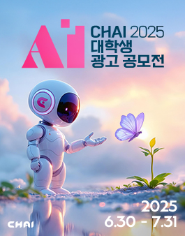 2025 CHAI 대학생 AI 광고 공모전