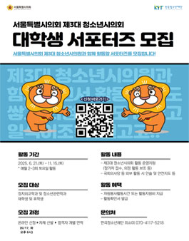 서울특별시의회 제3대 청소년시의회 대학생 서포터즈 모집
