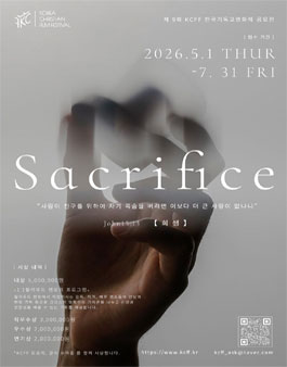 제9회 KCFF 한국기독교영화제 (희생 Sacrifice).