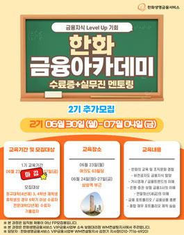 [무료] 한화 금융아카데미 6월 교육생 모집 (수료증, 실무, 멘토링) (~6/20).