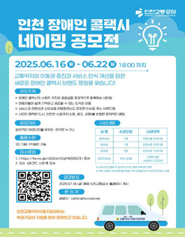 2025년 인천 장애인 콜택시 브랜드 네이밍 공모전.