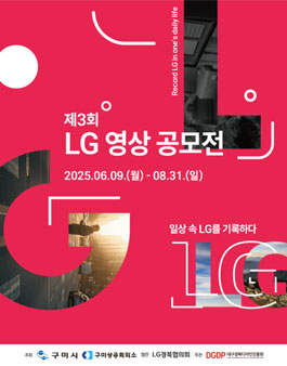 제3회 구미 LG 영상 공모전.