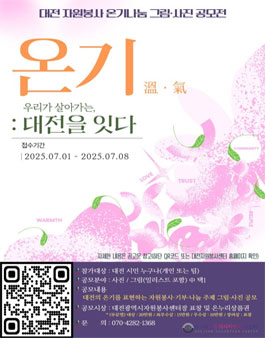 2025 대전 자원봉사 온기나눔 그림·사진 공모전.