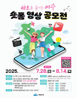 2025 40초로 즐기는 여수 숏폼 영상 공모전