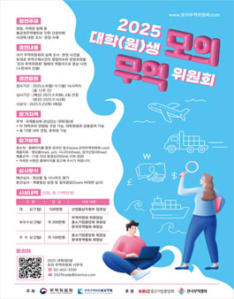 ​[산업통상자원부 무역위원회] 2025년 대학(원)생 모의 무역위원회 개최.
