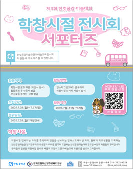 2025 학창시절 전시회 서포터즈 1기 모집