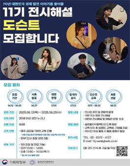 글로벌지식협력단지 한국경제발전전시관 11기 전시해설 도슨트 모집.
