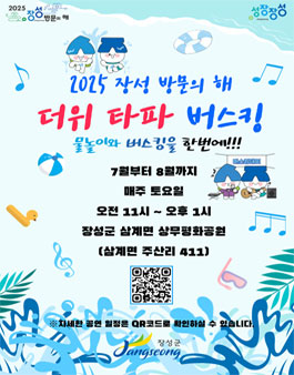 2025 장성 방문의 해 더위 타파 버스킹 모집