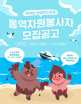 제28회 보령머드축제 통역자원봉사자 모집.
