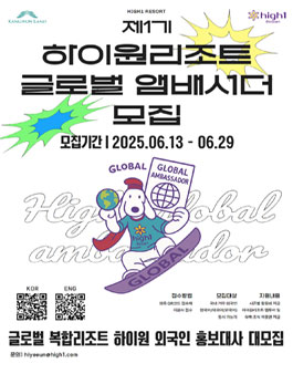 제1기 하이원 글로벌 앰배서더 모집