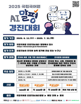 2025년 국립국어원 인공지능(AI) 말평 경진대회.