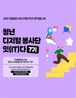  [국립중앙도서관] 청년 디지털 봉사단 잇(IT)다 7기 모집