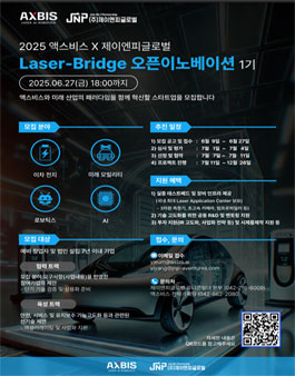 ｢2025년 액스비스 X JNP글로벌 오픈이노베이션 지원사업｣ Laser-Bridge 오픈이노베이션 프로젝트 수요기업 협업과제 모집공고