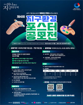 제4회 지구 환경 포스터 공모전.