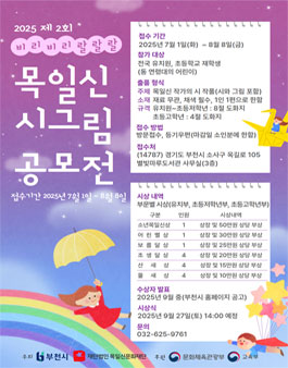 2025년 제2회 목일신 시그림 공모전