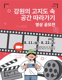 2025년 강원학 영상공모전