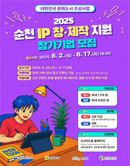 2025 순천 IP 창·제작 지원 사업(애니, 웹툰).