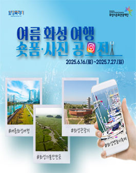 2025 여름 화성 여행 숏폼 ·사진 공모전.