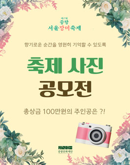 제17회 중랑 서울장미축제 사진 공모전.