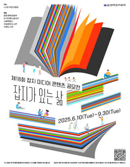 제18회 잡지 미디어 콘텐츠 공모전- 잡지가 있는 삶.