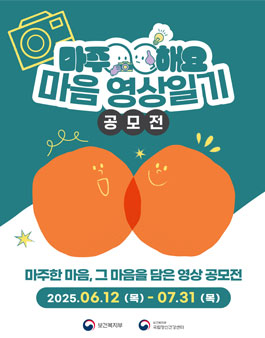 2025년 마주해요! 마음 영상 일기 공모전.
