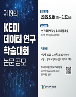 제19회 KEDI 데이터 연구 학술대회 논문 공모
