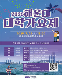 2025 해운대 대학가요제.