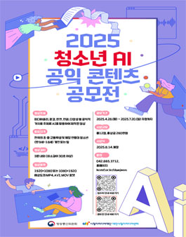 2025 청소년 AI 공익 콘텐츠 공모전.