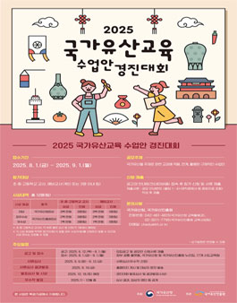 2025년 국가유산교육 수업안 경진대회