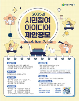 2025년 시민참여 아이디어 제안공모