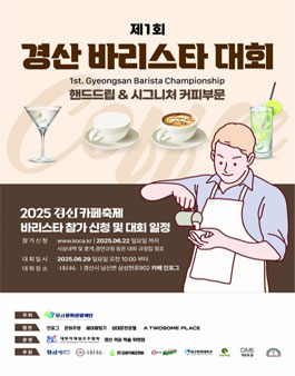 2025년 경산카페축제 제 1회 경산바리스타대회 (핸드드립&시그니쳐커피부문)