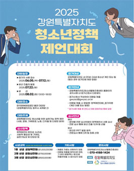 2025 강원특별자치도 청소년정책 제언대회.
