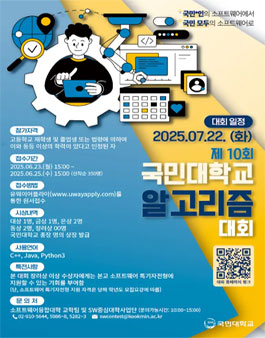 제 10회 국민대학교 알고리즘 대회
