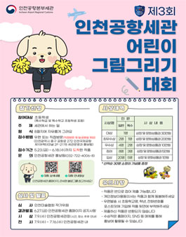 2025년 제3회 인천공항세관 어린이 그림그리기 대회