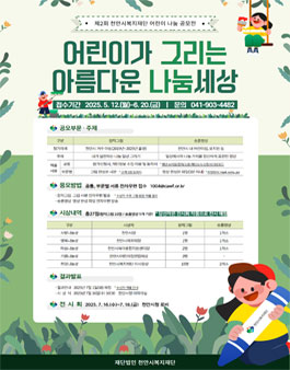 제2회 천안시복지재단 어린이 나눔공모전.